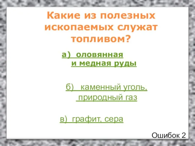 Какие из полезных ископаемых служат топливом? а) оловянная и медная руды б)