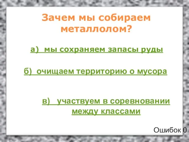 Зачем мы собираем металлолом? а) мы сохраняем запасы руды б) очищаем территорию