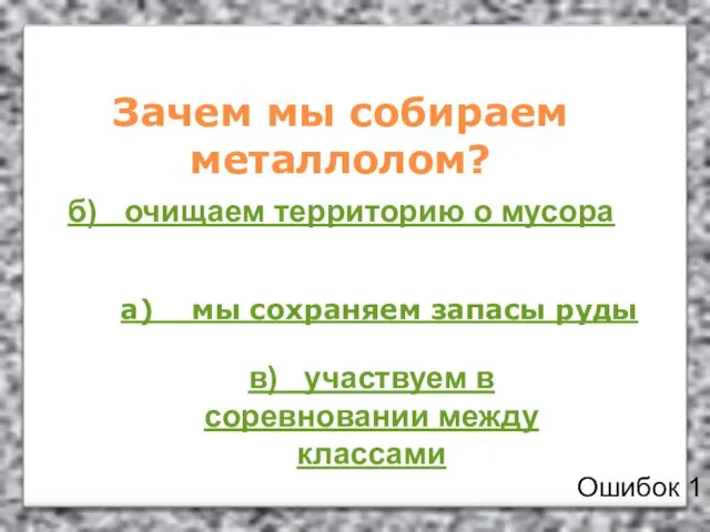 Зачем мы собираем металлолом? а) мы сохраняем запасы руды б) очищаем территорию