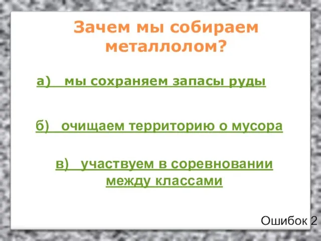 Зачем мы собираем металлолом? а) мы сохраняем запасы руды б) очищаем территорию