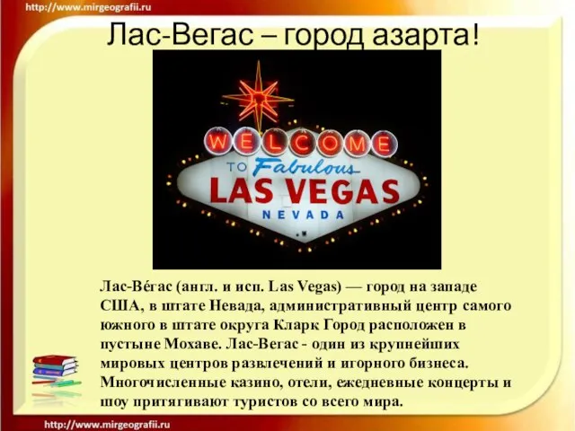 Лас-Вегас – город азарта! Лас-Вéгас (англ. и исп. Las Vegas) — город