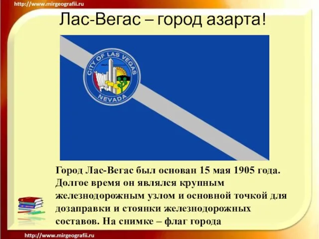 Лас-Вегас – город азарта! Город Лас-Вегас был основан 15 мая 1905 года.