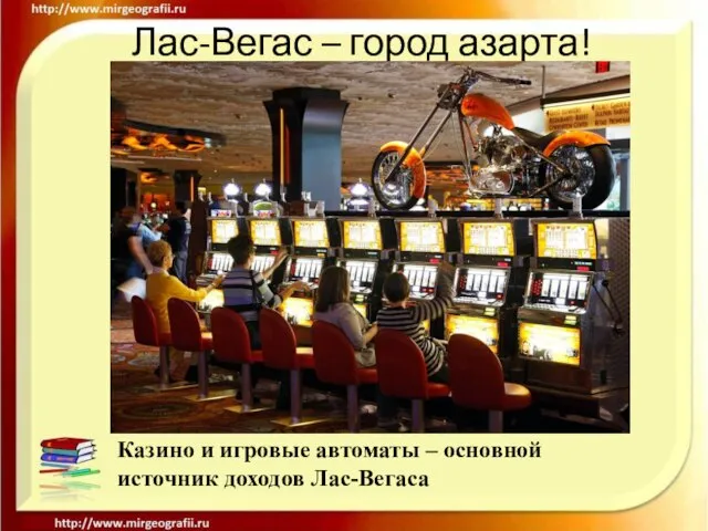 Лас-Вегас – город азарта! Казино и игровые автоматы – основной источник доходов Лас-Вегаса