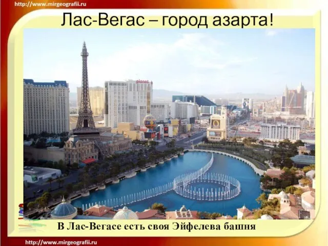 Лас-Вегас – город азарта! В Лас-Вегасе есть своя Эйфелева башня