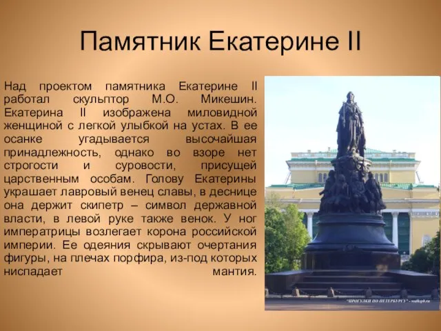 Памятник Екатерине II Над проектом памятника Екатерине II работал скульптор М.О. Микешин.