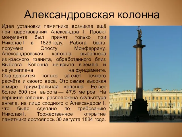 Александровская колонна Идея установки памятника возникла ещё при царствовании Александра I. Проект