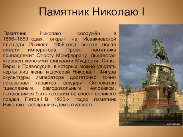 Памятник Николаю I Памятник Николаю I сооружён в 1856–1859 годах, открыт на