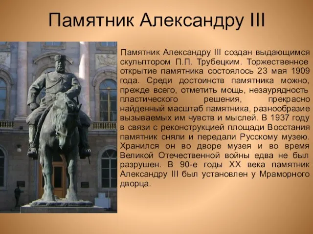 Памятник Александру III Памятник Александру III создан выдающимся скульптором П.П. Трубецким. Торжественное