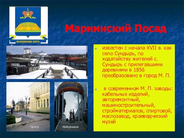 Мариинский Посад известен с начала XVII в. как село Сундырь, по ходатайству