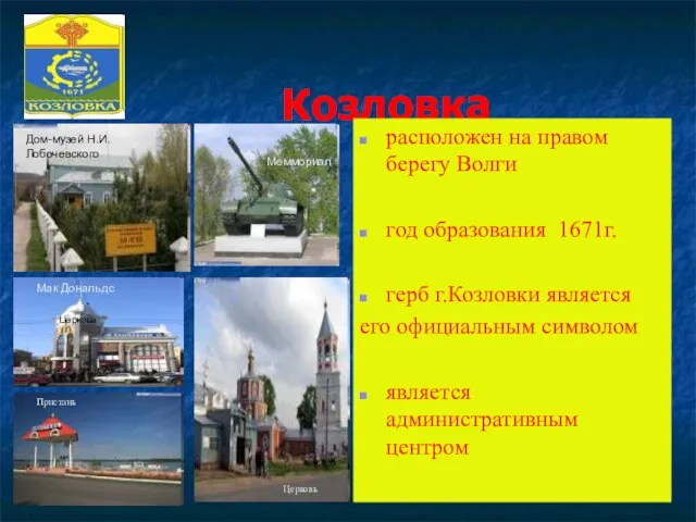 Козловка Дом-музей Н.И. Лобочевского Мак Дональдс Меммориал Церковь Пристань расположен на правом