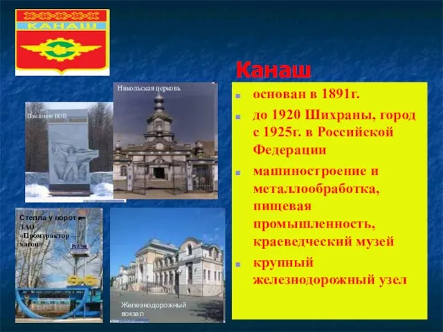 Канаш основан в 1891г. до 1920 Шихраны, город с 1925г. в Российской