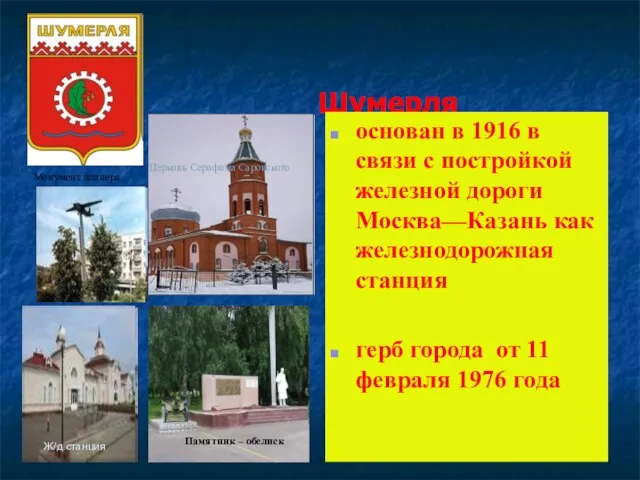 Шумерля Ж/д станция основан в 1916 в связи с постройкой железной дороги