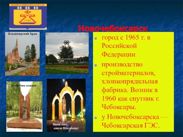 Новочебоксарск город с 1965 г. в Российской Федерации производство стройматериалов, хлопкопрядильная фабрика.