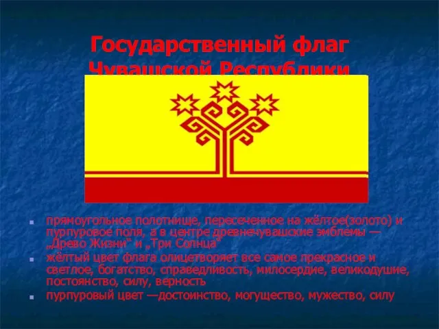 Государственный флаг Чувашской Республики прямоугольное полотнище, пересеченное на жёлтое(золото) и пурпуровое поля,