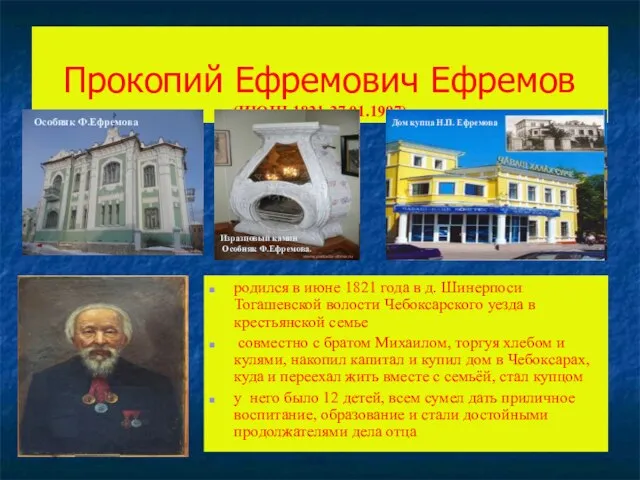 Прокопий Ефремович Ефремов (ИЮНЬ1821-27.01.1907) родился в июне 1821 года в д. Шинерпоси