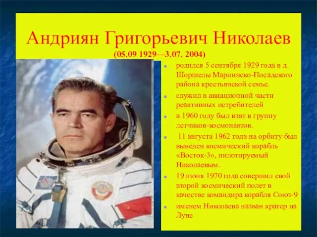 Андриян Григорьевич Николаев (05.09 1929—3.07. 2004) родился 5 сентября 1929 года в