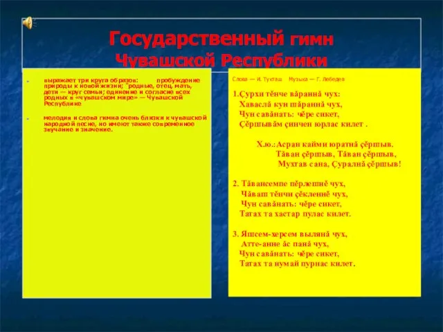 Государственный гимн Чувашской Республики выражает три круга образов: пробуждение природы к новой