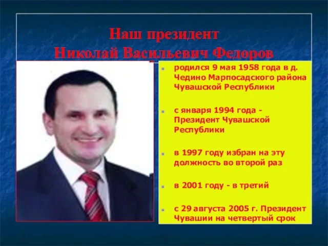 Наш президент Николай Васильевич Федоров родился 9 мая 1958 года в д.Чедино