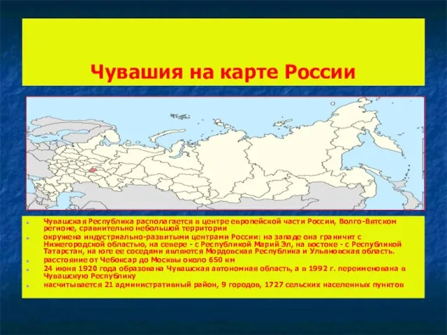Чувашия на карте России Чувашская Республика располагается в центре европейской части России,