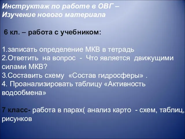 Инструктаж по работе в ОВГ – Изучение нового материала 6 кл. –