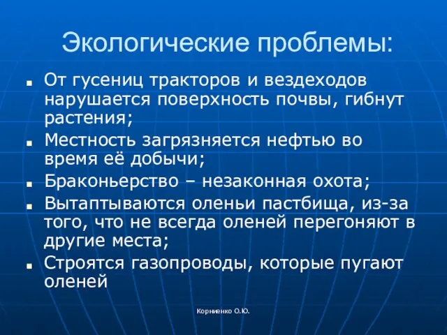 Корниенко О.Ю. Экологические проблемы: От гусениц тракторов и вездеходов нарушается поверхность почвы,