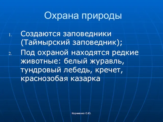 Корниенко О.Ю. Охрана природы Создаются заповедники (Таймырский заповедник); Под охраной находятся редкие