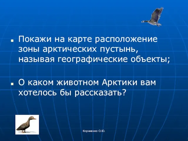 Корниенко О.Ю. Покажи на карте расположение зоны арктических пустынь, называя географические объекты;