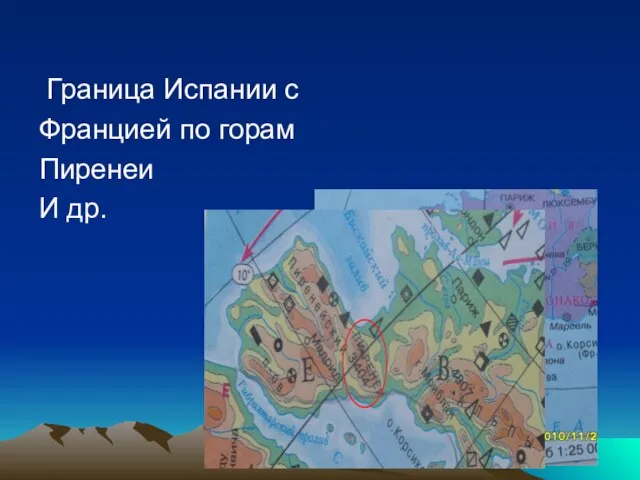 Граница Испании с Францией по горам Пиренеи И др.