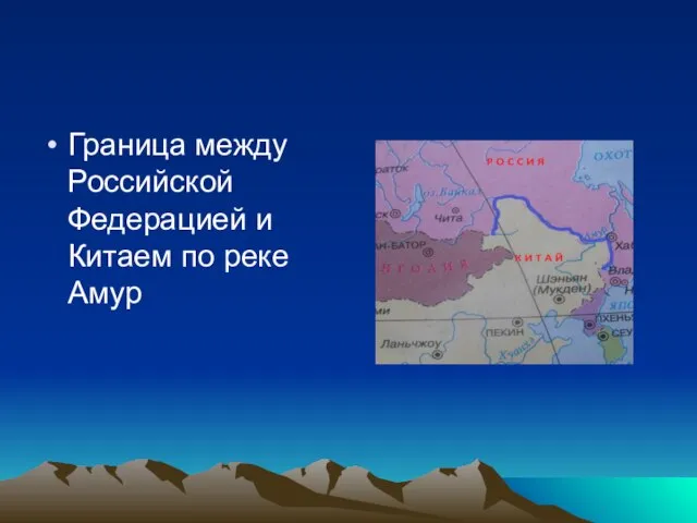 Граница между Российской Федерацией и Китаем по реке Амур