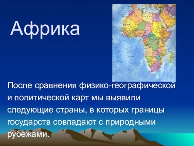 Африка После сравнения физико-географической и политической карт мы выявили следующие страны, в