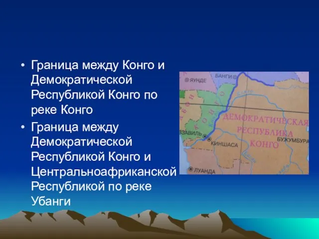 Граница между Конго и Демократической Республикой Конго по реке Конго Граница между