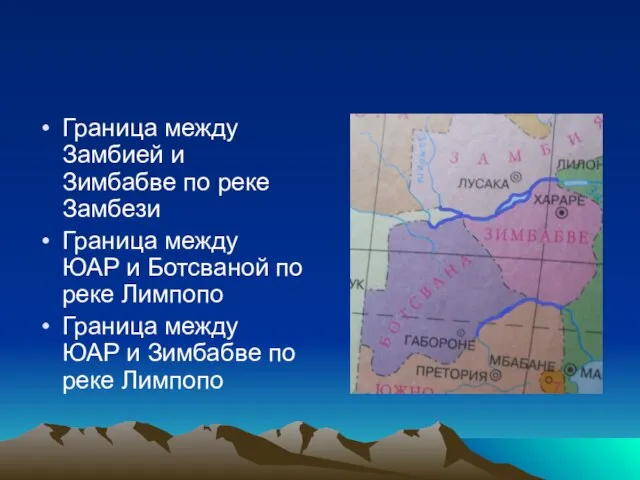 Граница между Замбией и Зимбабве по реке Замбези Граница между ЮАР и