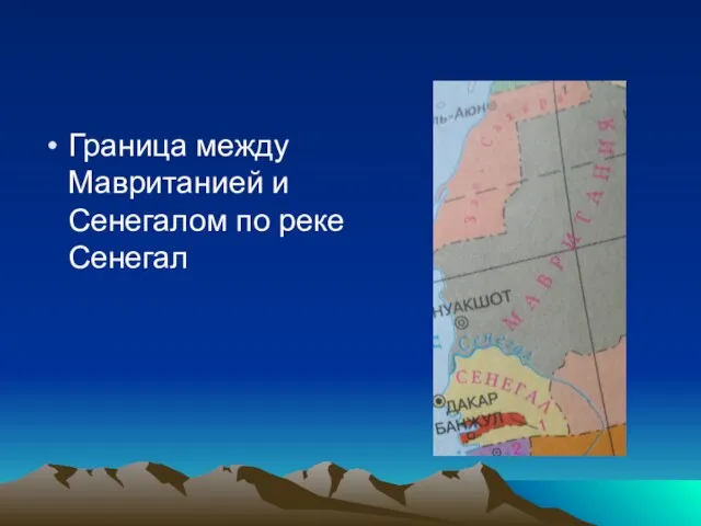 Граница между Мавританией и Сенегалом по реке Сенегал