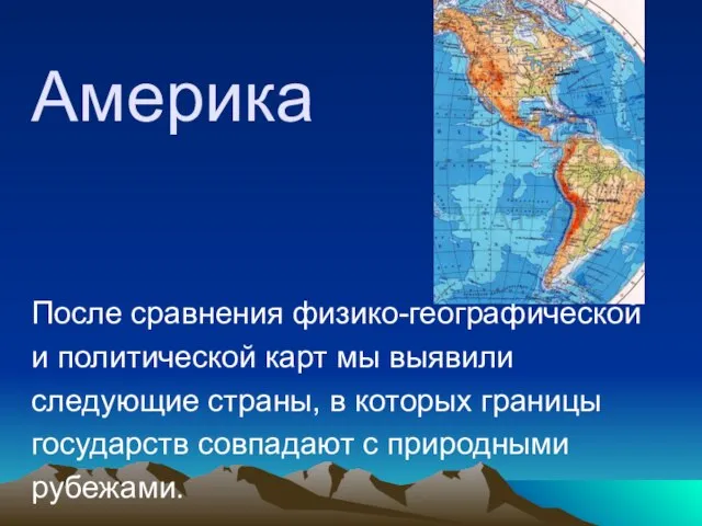 Америка После сравнения физико-географической и политической карт мы выявили следующие страны, в