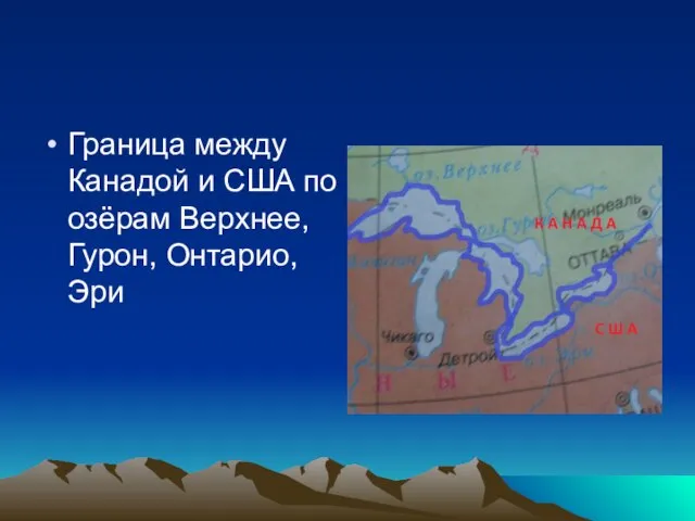 Граница между Канадой и США по озёрам Верхнее, Гурон, Онтарио, Эри