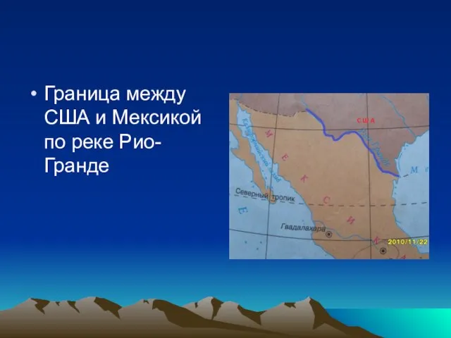 Граница между США и Мексикой по реке Рио-Гранде