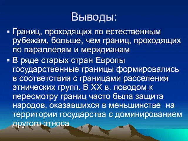 Выводы: Границ, проходящих по естественным рубежам, больше, чем границ, проходящих по параллелям