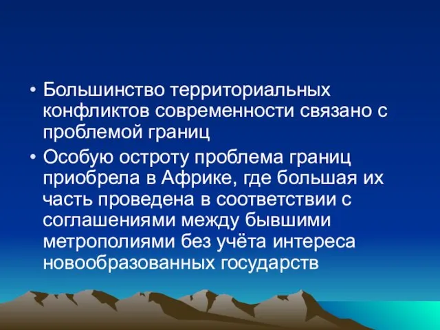 Большинство территориальных конфликтов современности связано с проблемой границ Особую остроту проблема границ