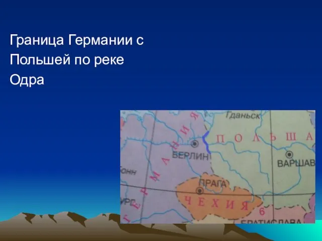 Граница Германии с Польшей по реке Одра