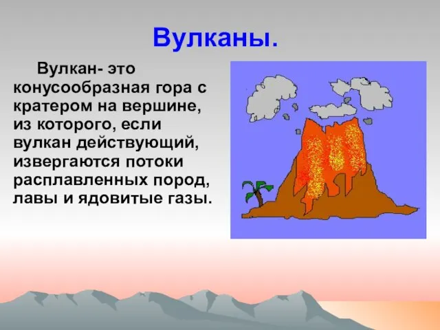 Вулканы. Вулкан- это конусообразная гора с кратером на вершине, из которого, если