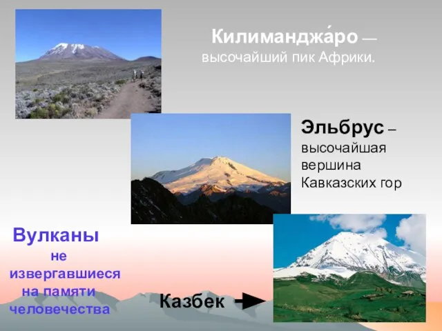 Килиманджа́ро — высочайший пик Африки. Эльбрус – высочайшая вершина Кавказских гор Казбек