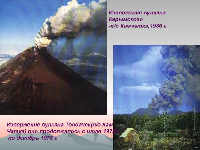 Извержение вулкана Толбачек(п/о Кам Чатка),оно продолжалось с июля 1975г. по декабрь 1976