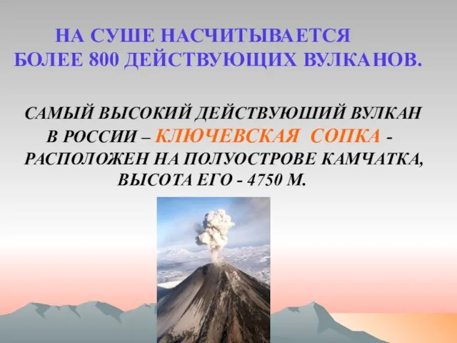 САМЫЙ ВЫСОКИЙ ДЕЙСТВУЮШИЙ ВУЛКАН В РОССИИ – КЛЮЧЕВСКАЯ СОПКА - РАСПОЛОЖЕН НА