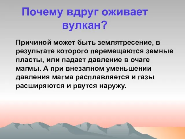 Почему вдруг оживает вулкан? Причиной может быть землятресение, в результате которого перемещаются