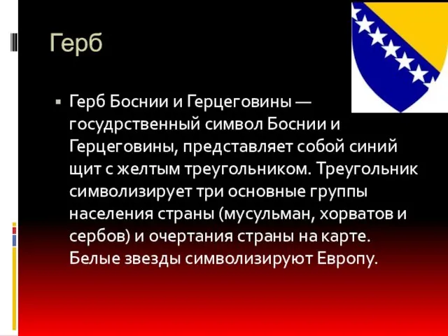 Герб Герб Боснии и Герцеговины — госудрственный символ Боснии и Герцеговины, представляет