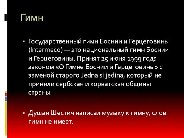 Гимн Государственный гимн Боснии и Герцеговины (Intermeco) — это национальный гимн Боснии