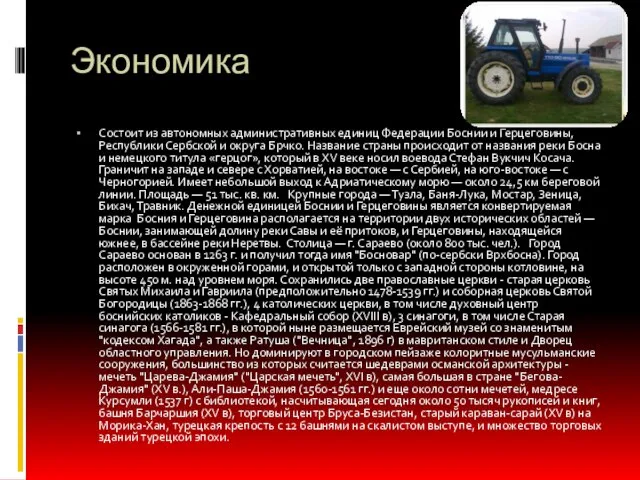 Экономика Состоит из автономных административных единиц Федерации Боснии и Герцеговины, Республики Сербской