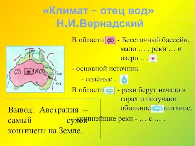 В области - Бессточный бассейн, мало … , реки … и озеро