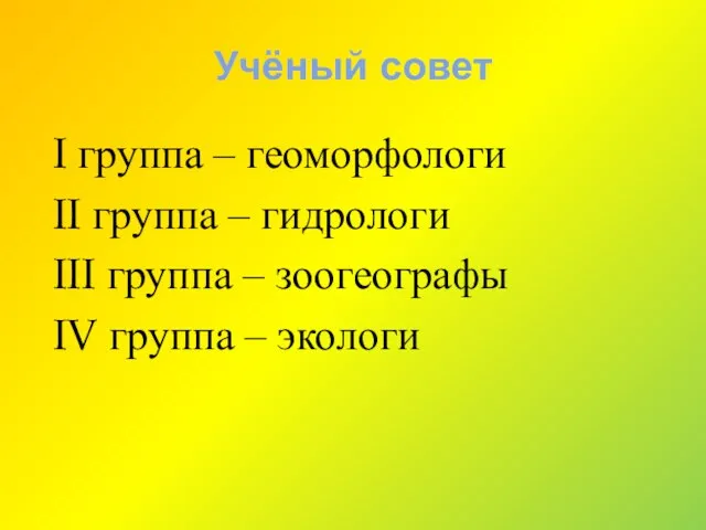 Учёный совет I группа – геоморфологи II группа – гидрологи III группа