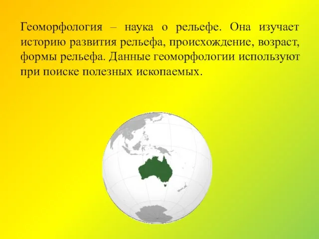 Геоморфология – наука о рельефе. Она изучает историю развития рельефа, происхождение, возраст,